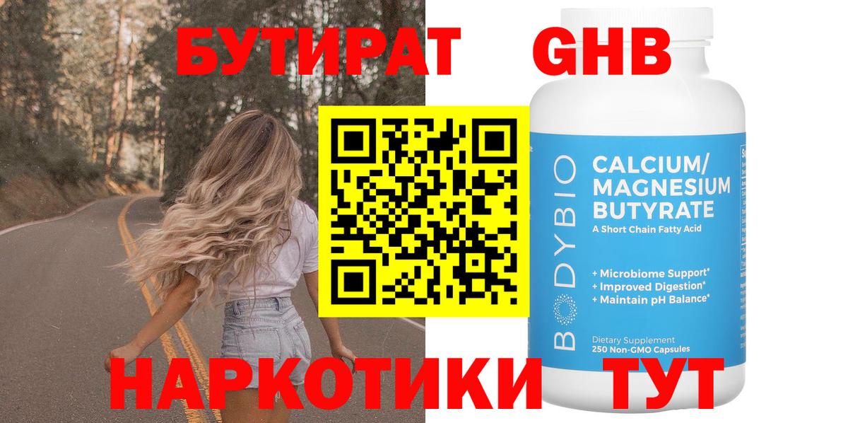 БУТИРАТ  БУТИРАТ GHB  Вход с VPN  Заинск 