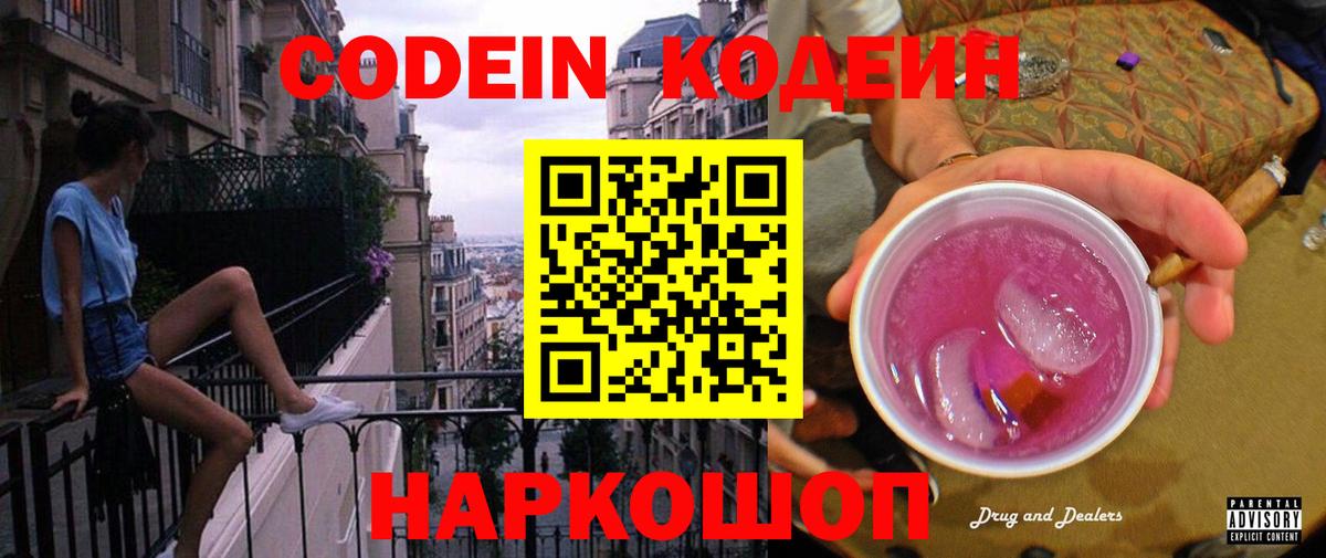 Codein напиток Lean (лин) Заинск
