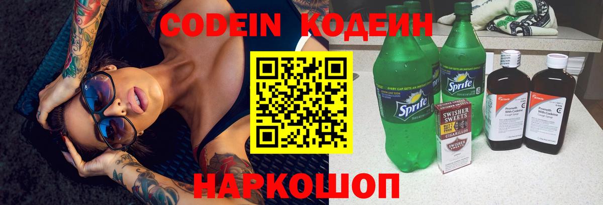 Кодеин напиток Lean (лин)  Вход с VPN  Кодеин Purple Drank  Заинск 